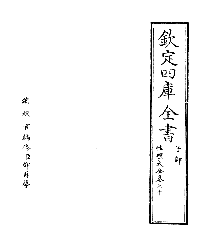 12138-性理大全书卷七十 (明)胡广.pdf_第2页