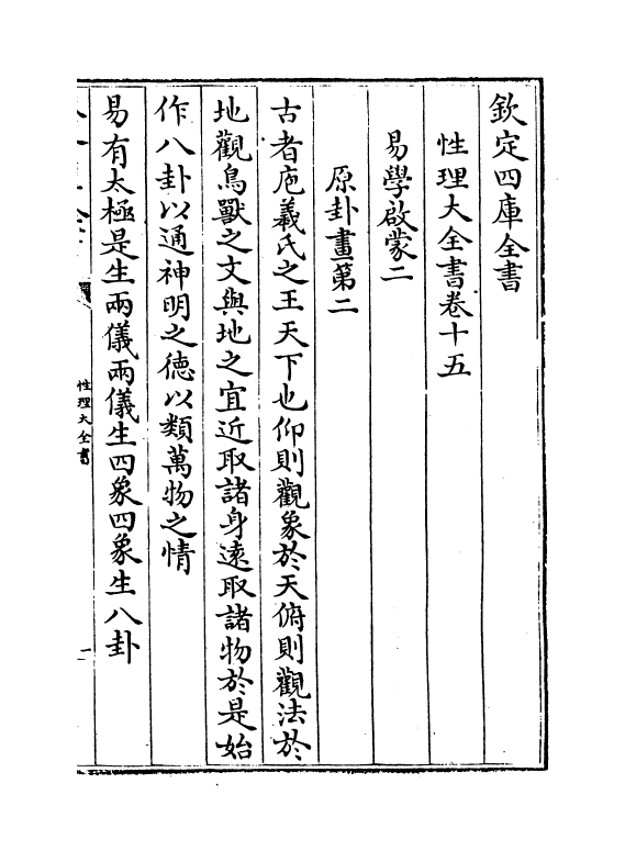 12139-性理大全书卷十五 (明)胡广.pdf_第2页