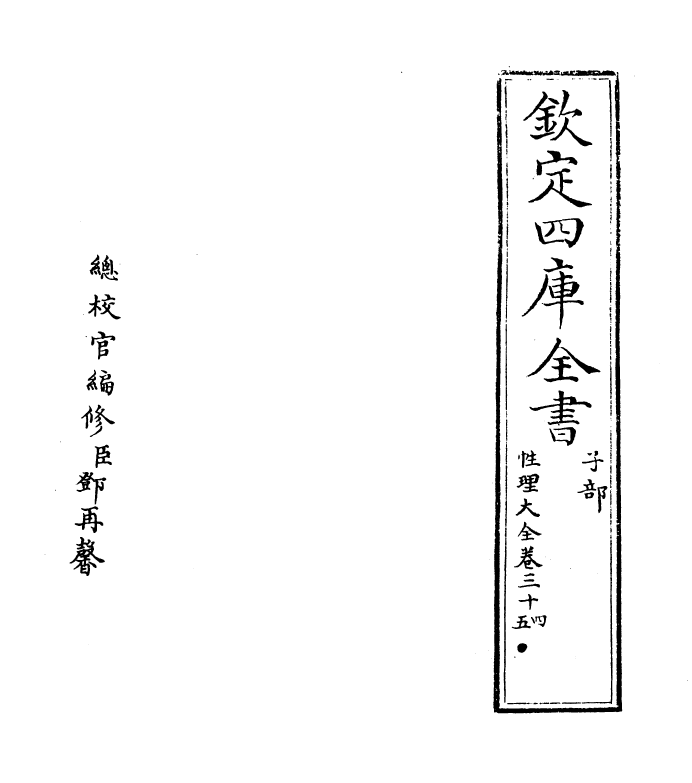 12146-性理大全书卷三十四 (明)胡广.pdf_第2页