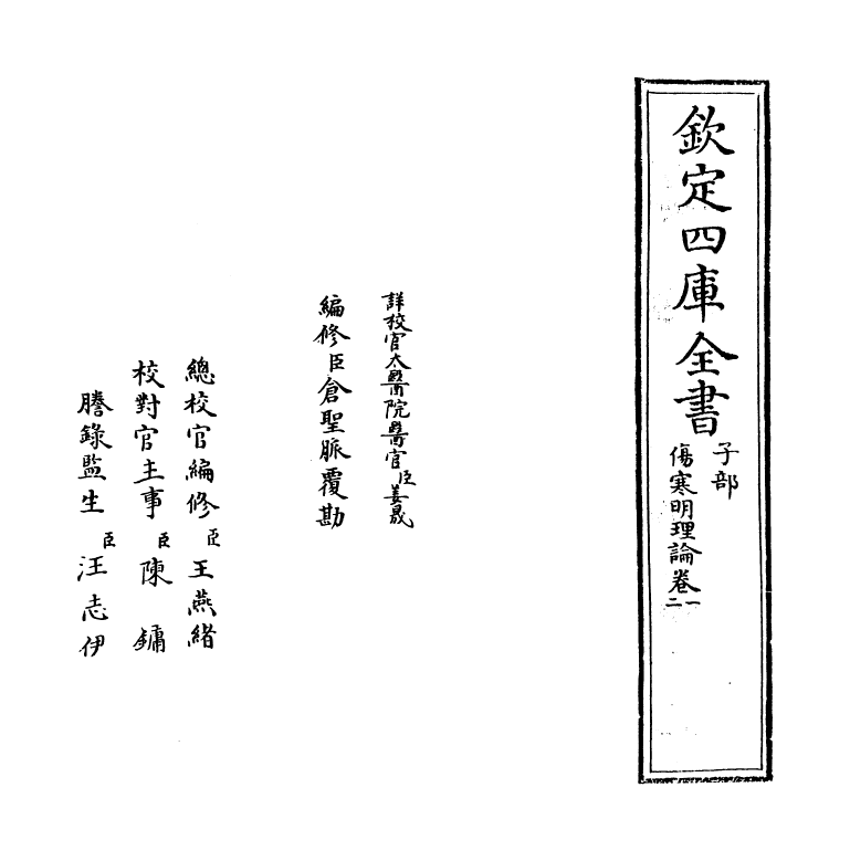 12148-伤寒明理论卷一~卷二 (金)成无已.pdf_第2页