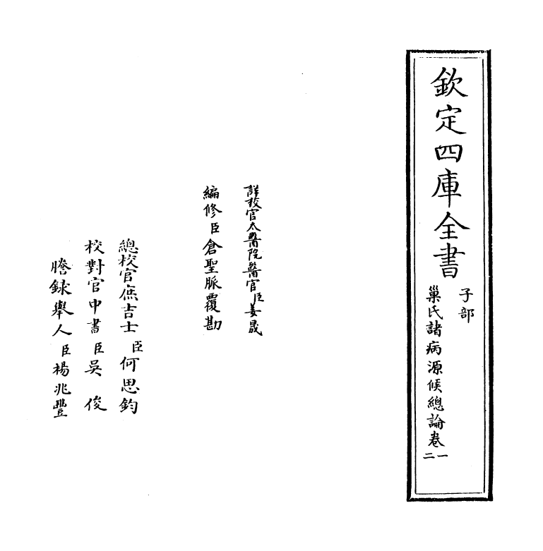 12150-巢氏诸病源候总论卷一~卷四 (隋)巢元方.pdf_第2页