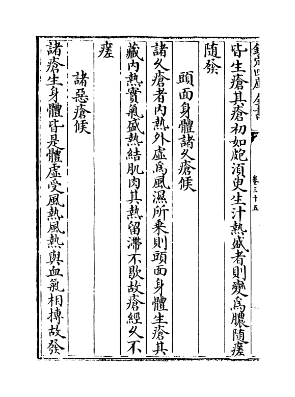 12152-巢氏诸病源候总论卷三十五~卷四十 (隋)巢元方.pdf_第3页