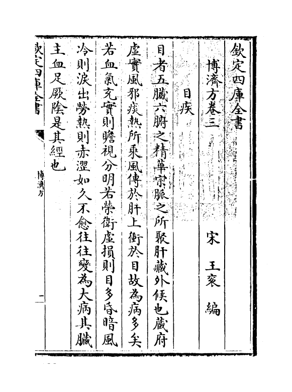 12160-博济方卷三 (宋)王衮.pdf_第3页