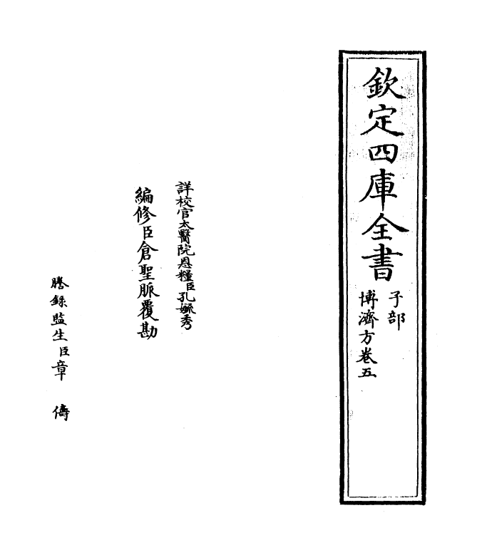 12162-博济方卷五 (宋)王衮.pdf_第2页