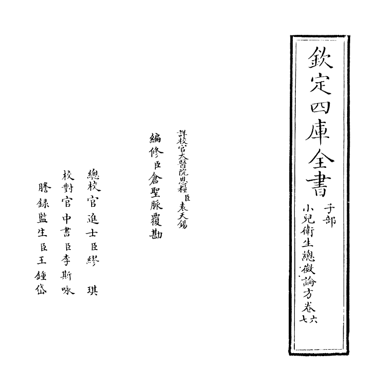 12168-小儿卫生总微论方卷六~卷八 (宋)作者未详.pdf_第2页