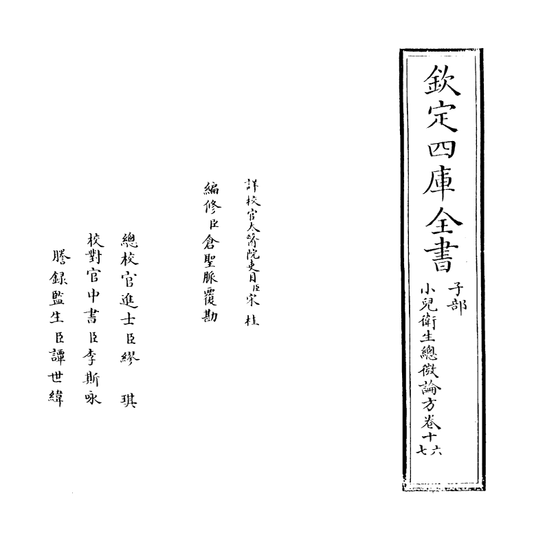 12170-小儿卫生总微论方卷十六~卷十八 (宋)作者未详.pdf_第2页