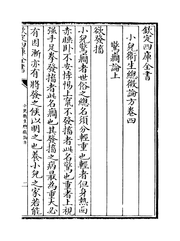 12171-小儿卫生总微论方卷四~卷五 (宋)作者未详.pdf_第2页