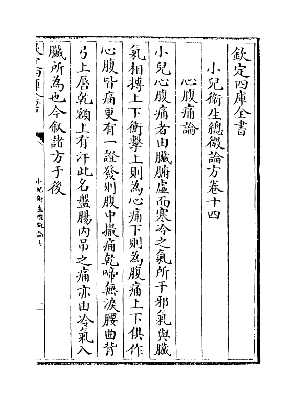 12173-小儿卫生总微论方卷十四~卷十五 (宋)作者未详.pdf_第2页