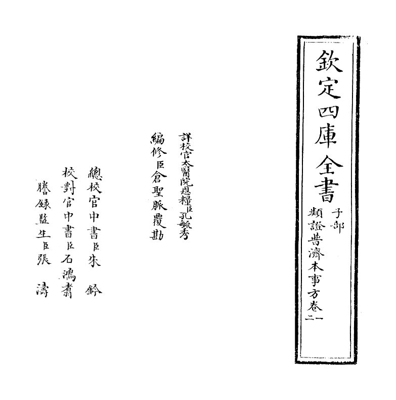 12175-类證普济本事方卷一~卷四 (宋)许叔微.pdf_第2页