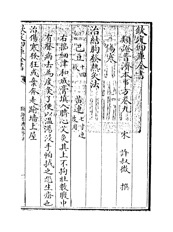 12177-类證普济本事方卷九~卷十 (宋)许叔微.pdf_第3页