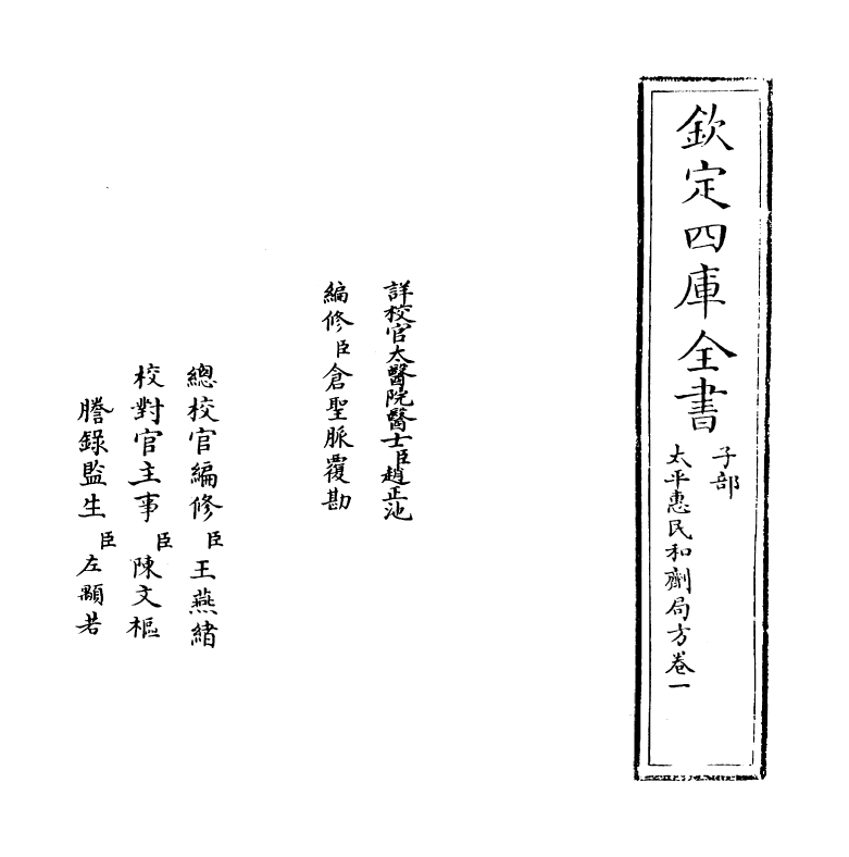 12178-太平惠民和剂局方卷一 (宋)陈师文.pdf_第2页