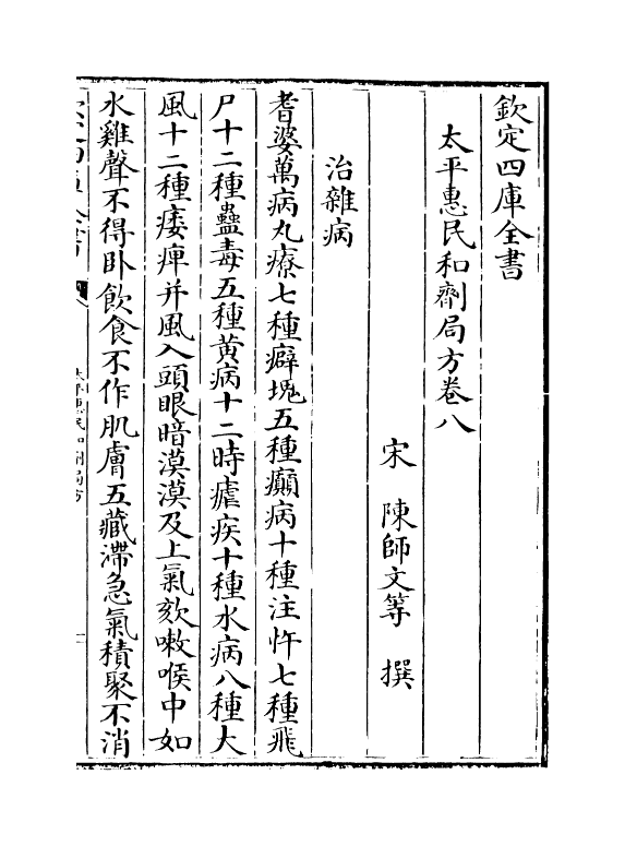 12180-太平惠民和剂局方卷八~卷九 (宋)陈师文.pdf_第2页