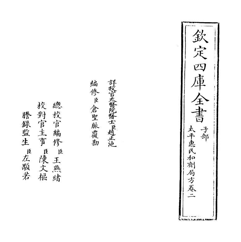 12181-太平惠民和剂局方卷二~卷三 (宋)陈师文.pdf_第2页