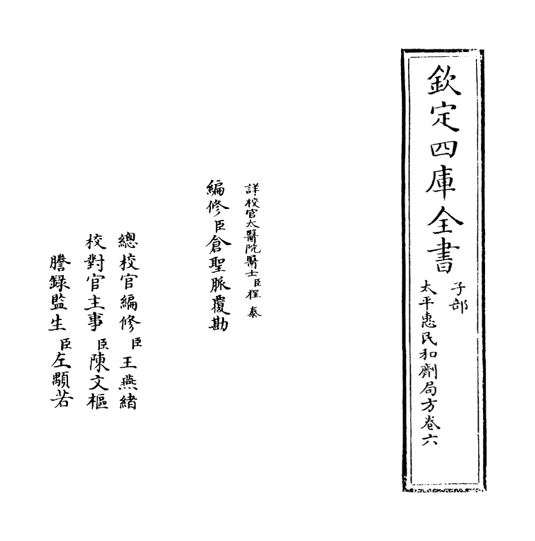 12182-太平惠民和剂局方卷六~卷七 (宋)陈师文.pdf_第2页