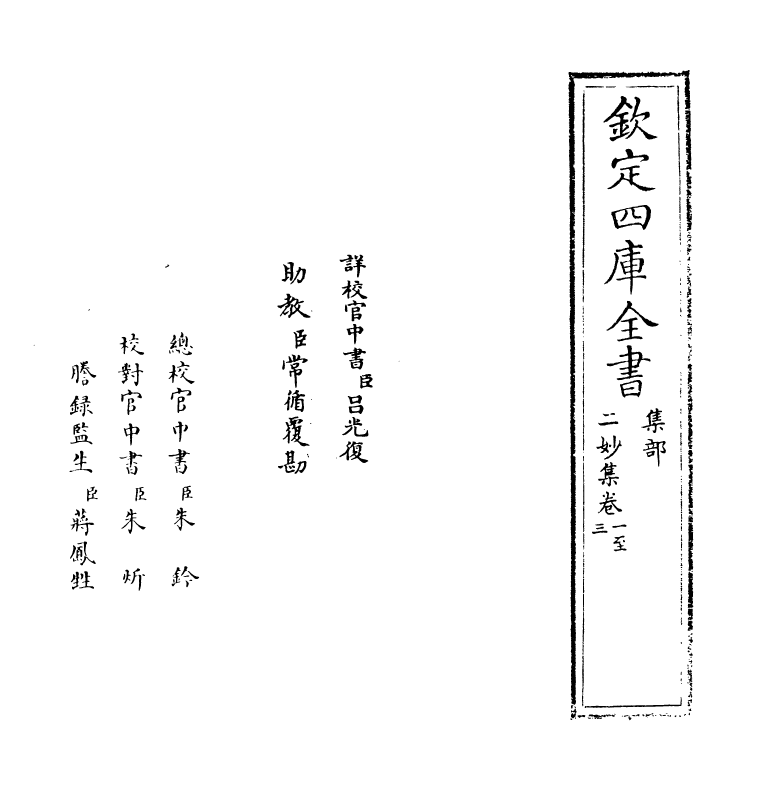 12190-二妙集卷一~卷四 (金)段克己.pdf_第2页