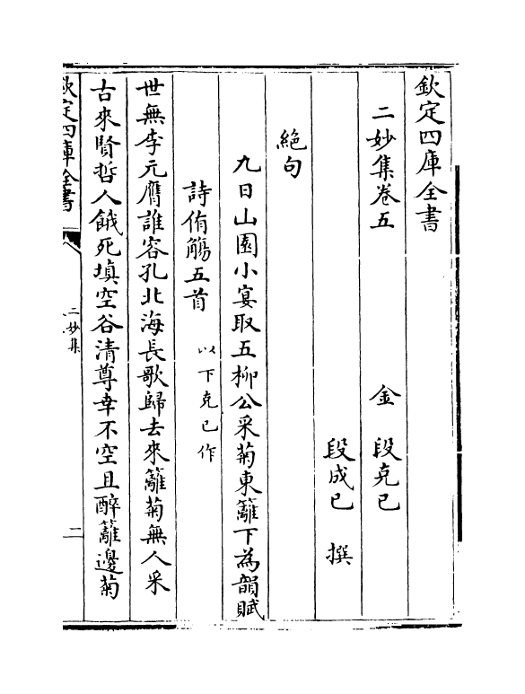 12191-二妙集卷五~卷八 (金)段克己.pdf_第2页