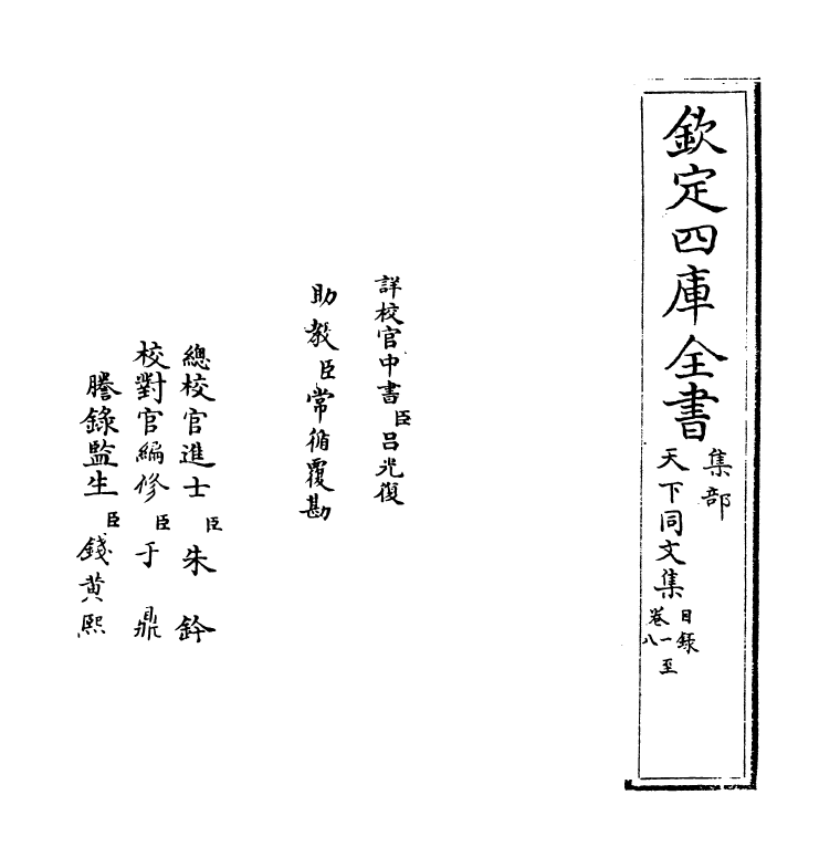 12192-天下同文集卷一~卷九 (元)周南瑞.pdf_第2页