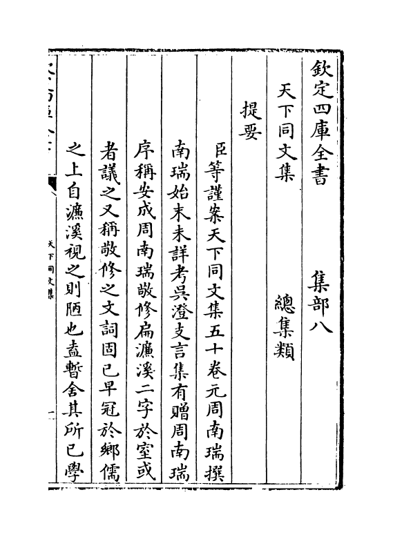 12192-天下同文集卷一~卷九 (元)周南瑞.pdf_第3页