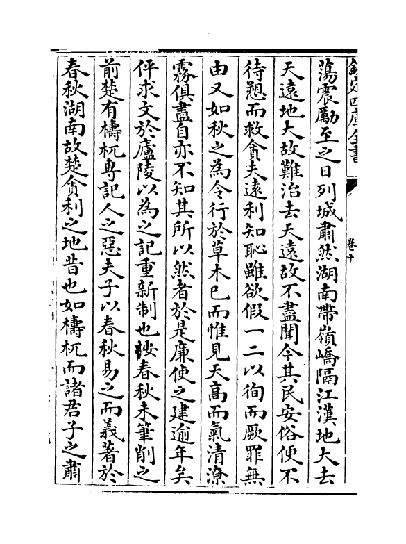 12193-天下同文集卷十~卷二十三 (元)周南瑞.pdf_第3页