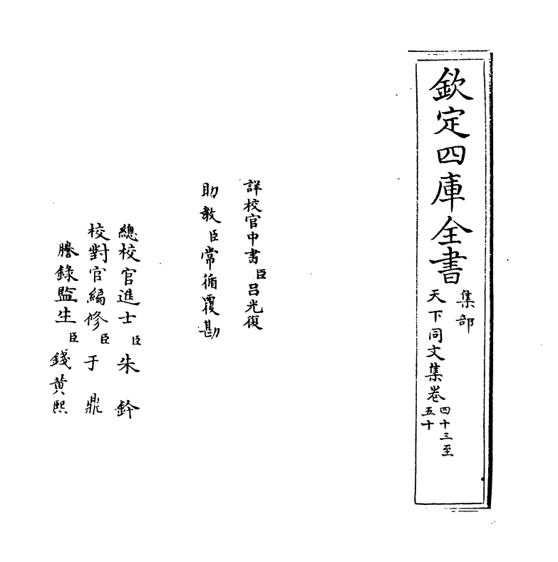 12195-天下同文集卷四十三~卷五十 (元)周南瑞.pdf_第2页