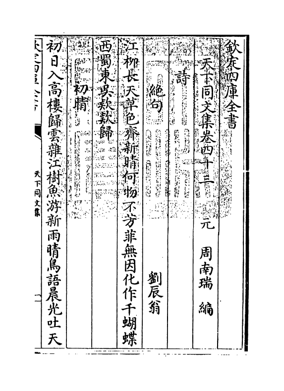 12195-天下同文集卷四十三~卷五十 (元)周南瑞.pdf_第3页