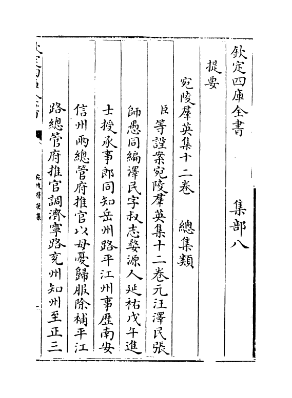 12196-宛陵群英集卷一~卷三 (元)汪泽民.pdf_第3页