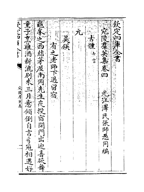 12197-宛陵群英集卷四~卷七 (元)汪泽民.pdf_第3页