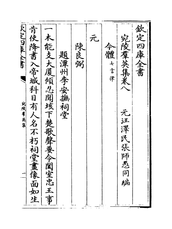 12198-宛陵群英集卷八~卷十二 (元)汪泽民.pdf_第2页