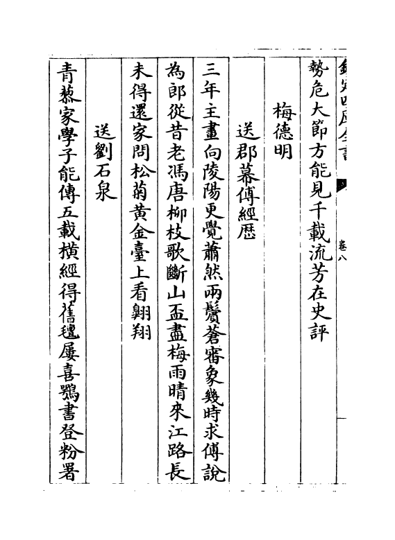 12198-宛陵群英集卷八~卷十二 (元)汪泽民.pdf_第3页