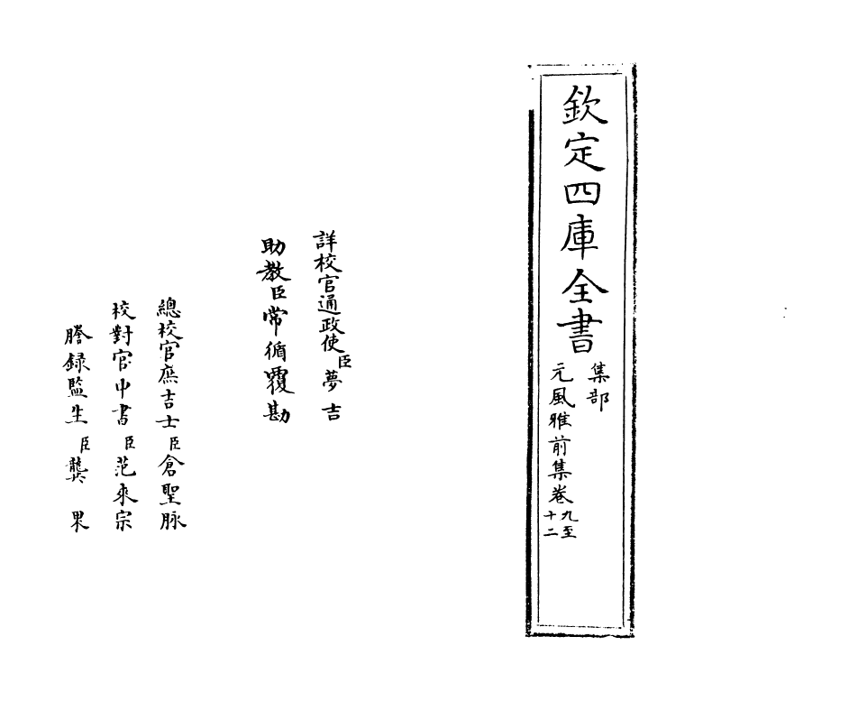 12201-元风雅前集卷九~卷十二 (元)传习.pdf_第2页