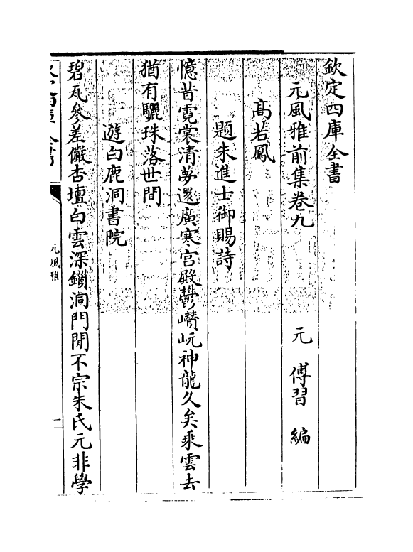 12201-元风雅前集卷九~卷十二 (元)传习.pdf_第3页