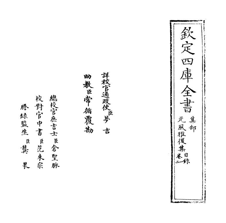 12202-元风雅后集卷一~卷四 (元)传习.pdf_第2页