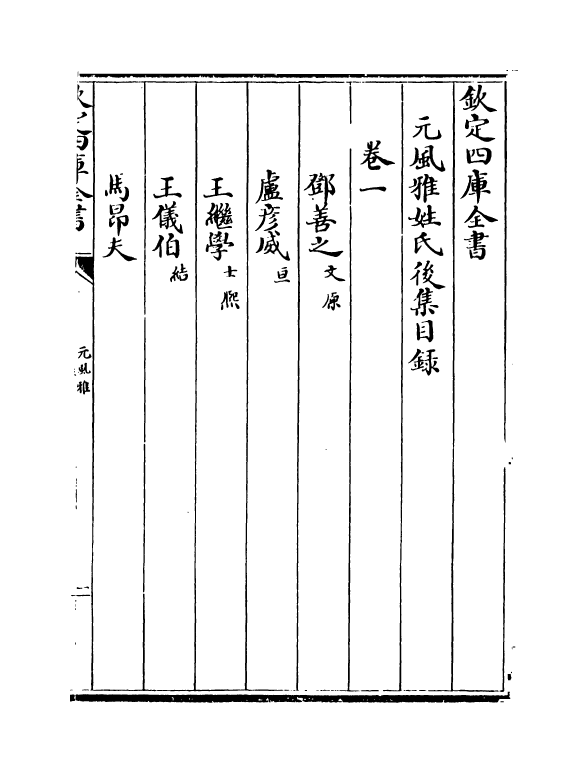 12202-元风雅后集卷一~卷四 (元)传习.pdf_第3页