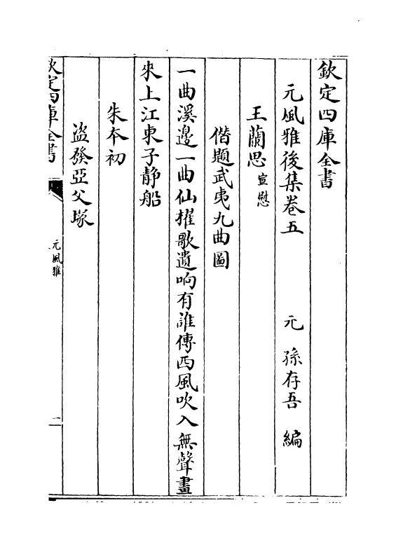 12203-元风雅后集卷五~卷八 (元)传习.pdf_第2页