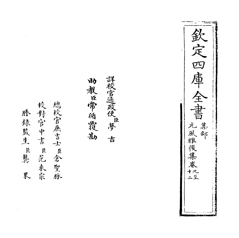 12204-元风雅后集卷九~卷十二 (元)传习.pdf_第2页