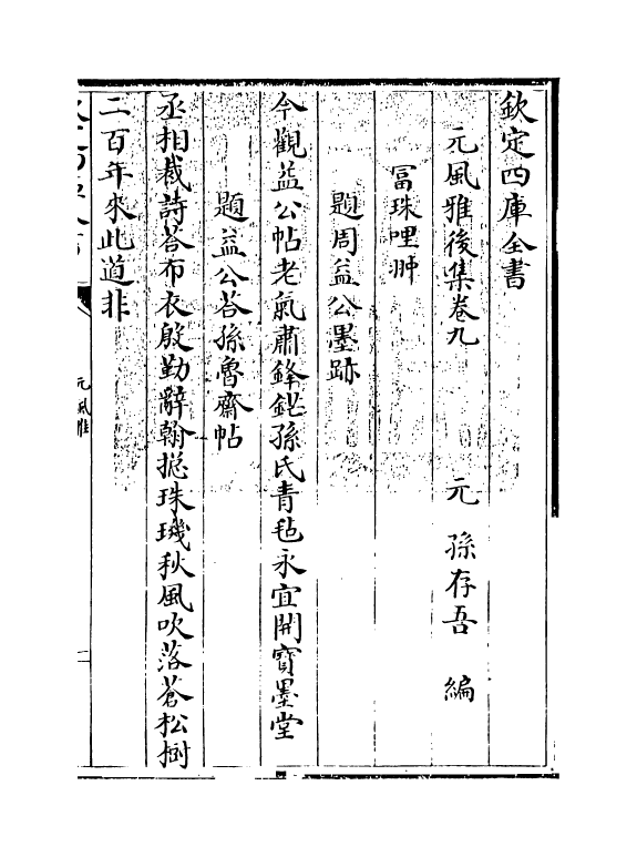 12204-元风雅后集卷九~卷十二 (元)传习.pdf_第3页