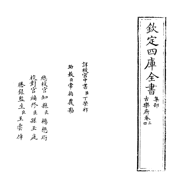 12214-古乐府卷三~卷五 (元)左克明.pdf_第2页