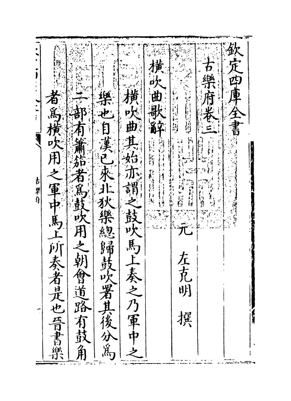 12214-古乐府卷三~卷五 (元)左克明.pdf_第3页