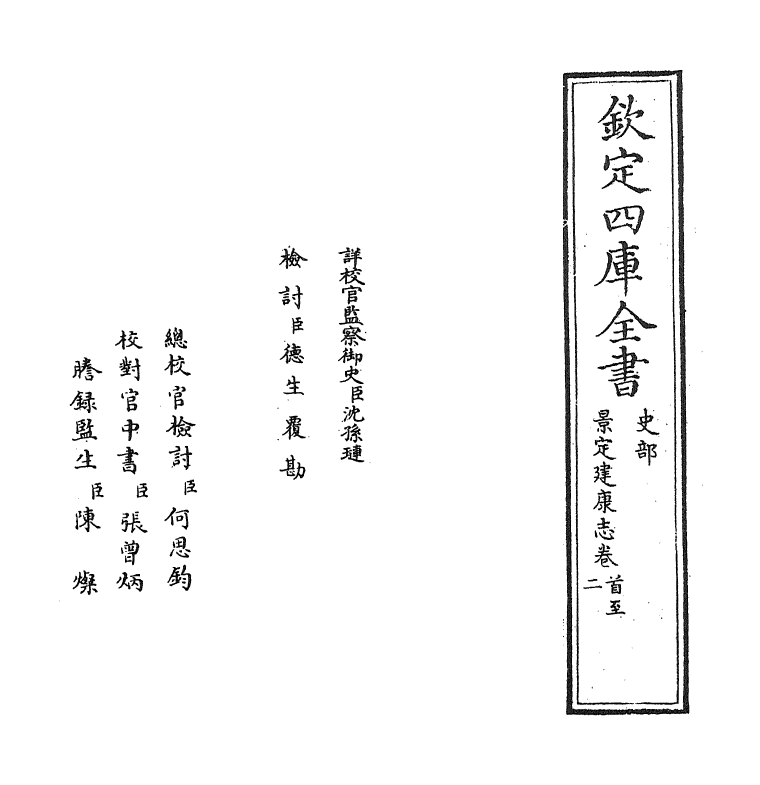 12217-景定建康志卷一~卷三 (宋)周应合.pdf_第2页