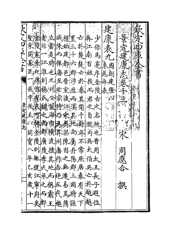 12218-景定建康志卷十三 (宋)周应合.pdf_第3页