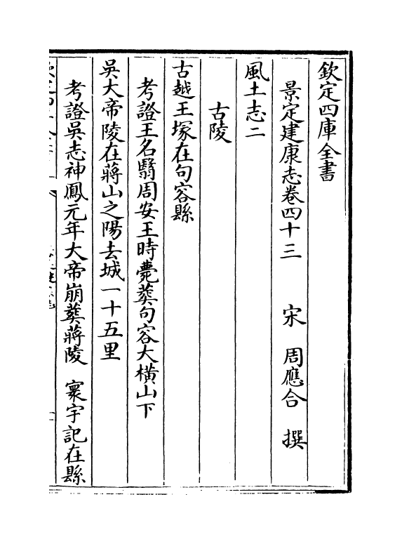 12224-景定建康志卷四十三 (宋)周应合.pdf_第2页