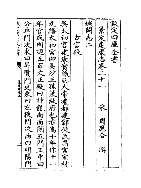 12238-景定建康志卷二十一 (宋)周应合.pdf_第2页