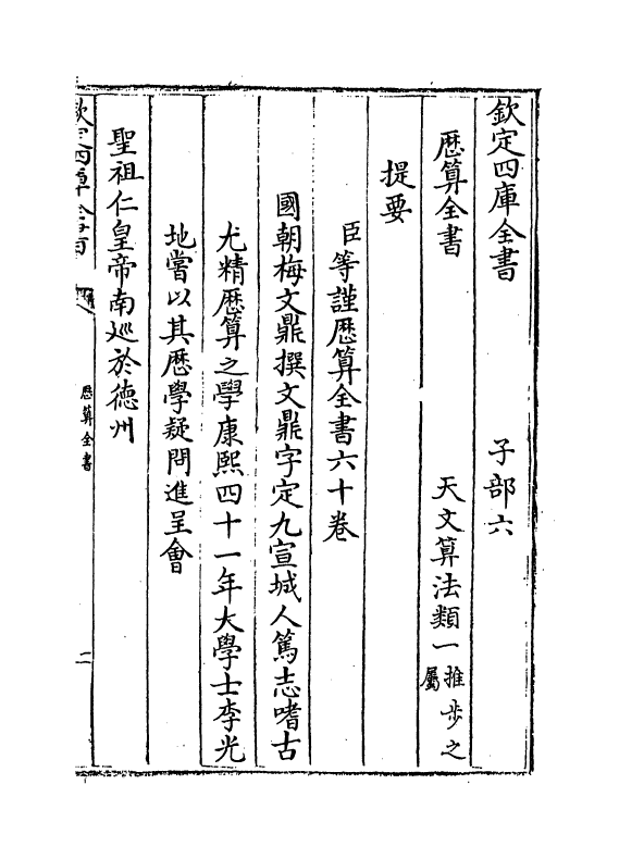 12247-历算全书卷一~卷二 (清)梅文鼎.pdf_第3页