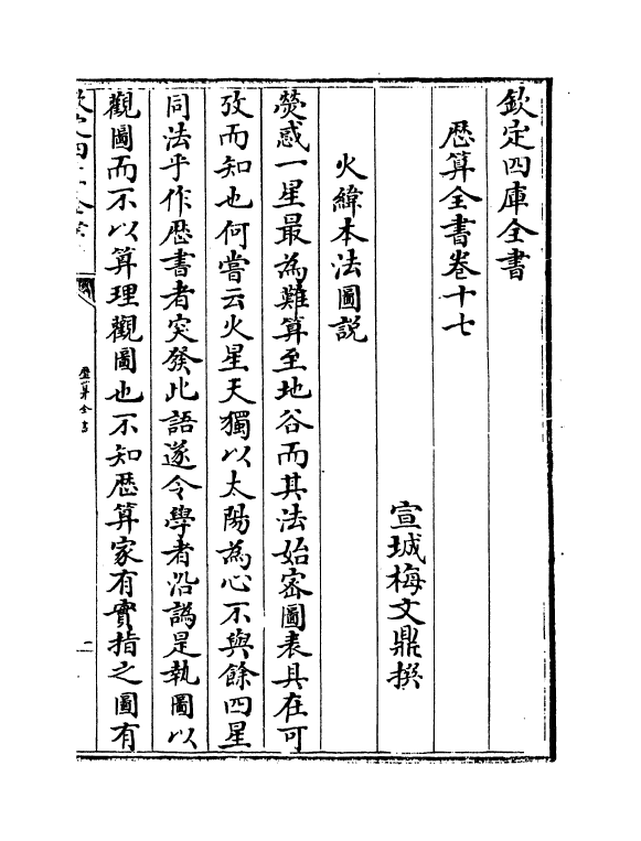 12248-历算全书卷十七~十八 (清)梅文鼎.pdf_第2页