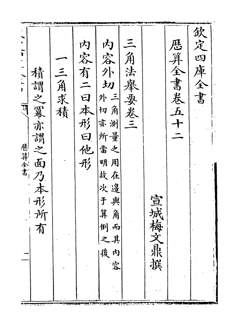 12250-历算全书卷五十二 (清)梅文鼎.pdf_第2页