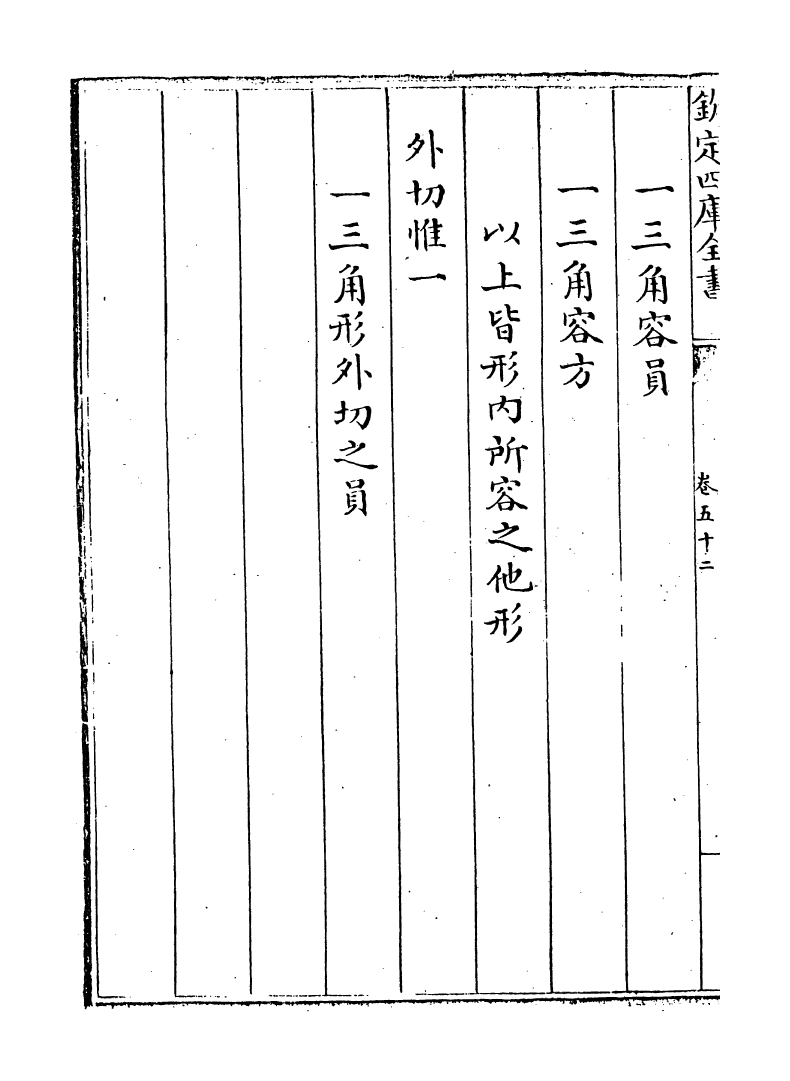 12250-历算全书卷五十二 (清)梅文鼎.pdf_第3页