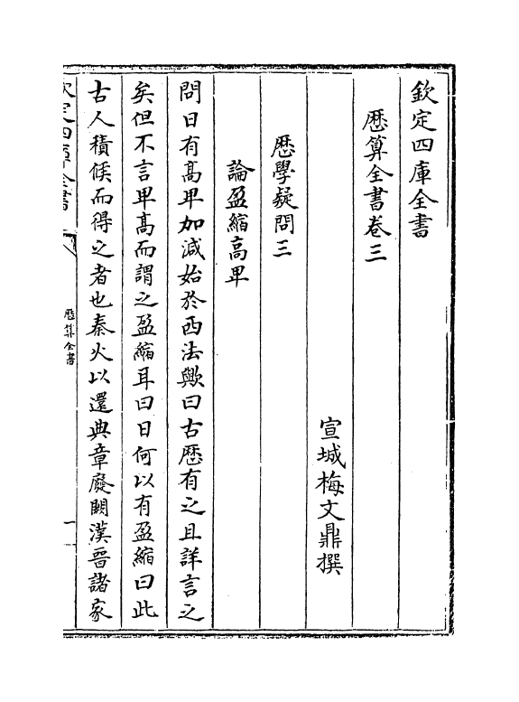 12251-历算全书卷三~卷五 (清)梅文鼎.pdf_第2页