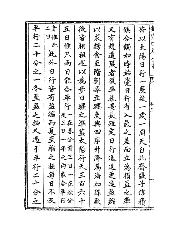 12251-历算全书卷三~卷五 (清)梅文鼎.pdf_第3页