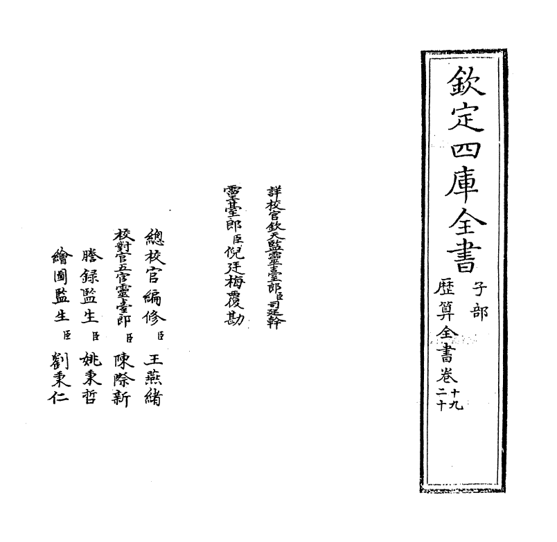 12252-历算全书卷十九~二十 (清)梅文鼎.pdf_第2页