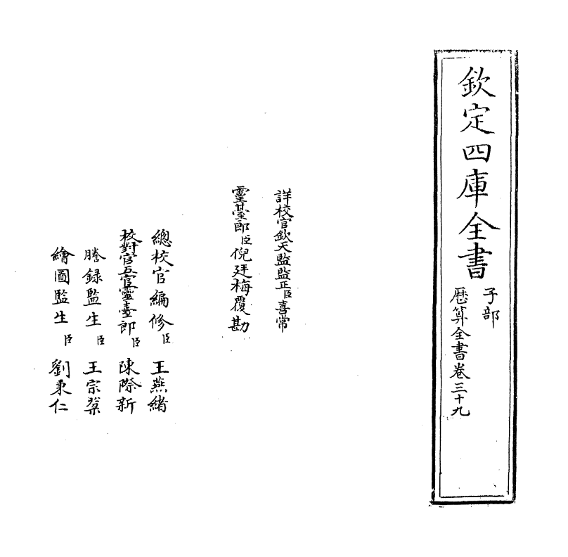 12253-历算全书卷三十九 (清)梅文鼎.pdf_第2页